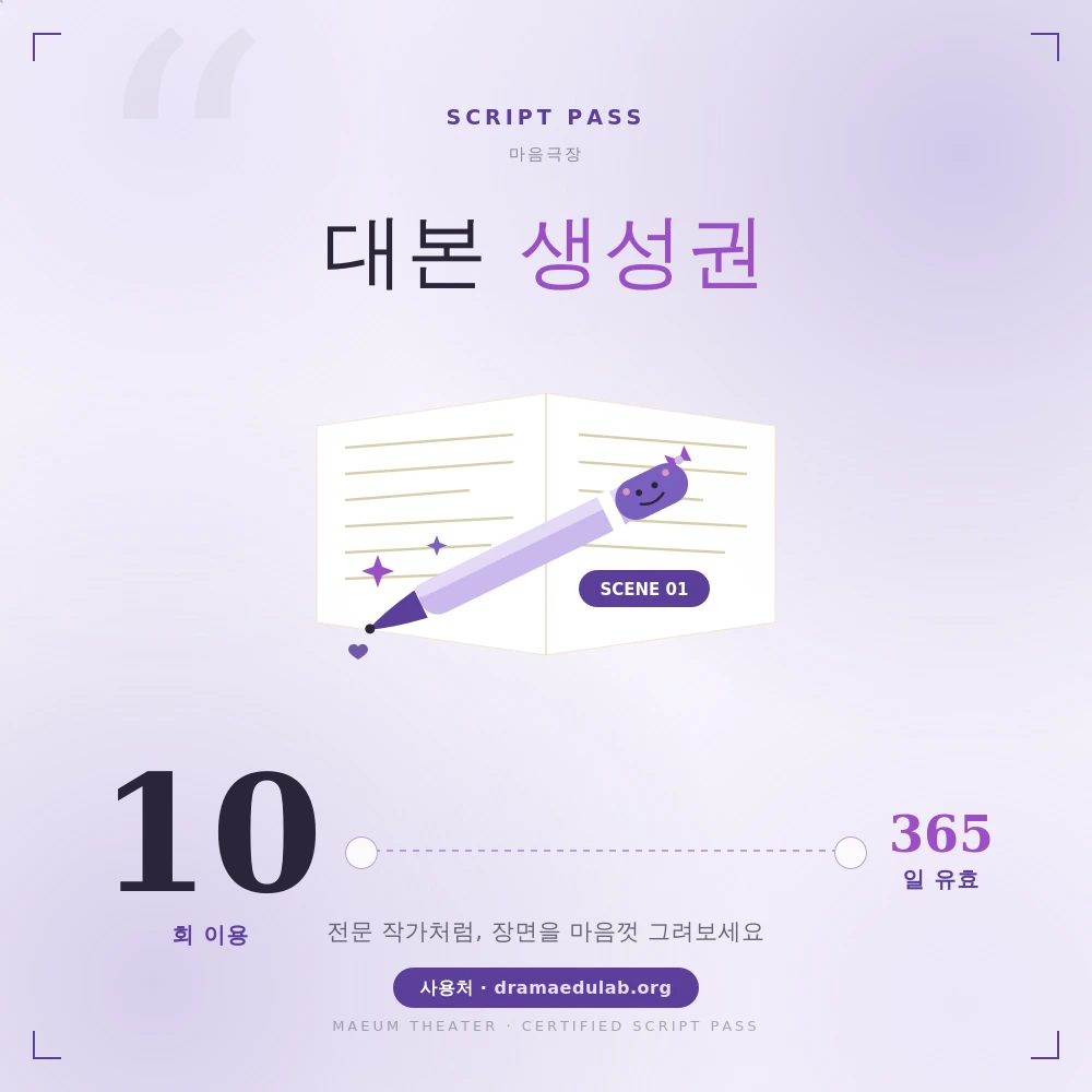 10회 전체생성권