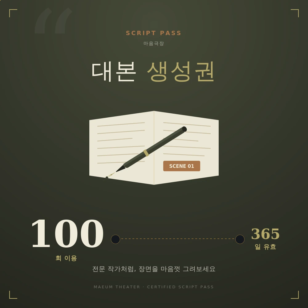 100회 전체생성권