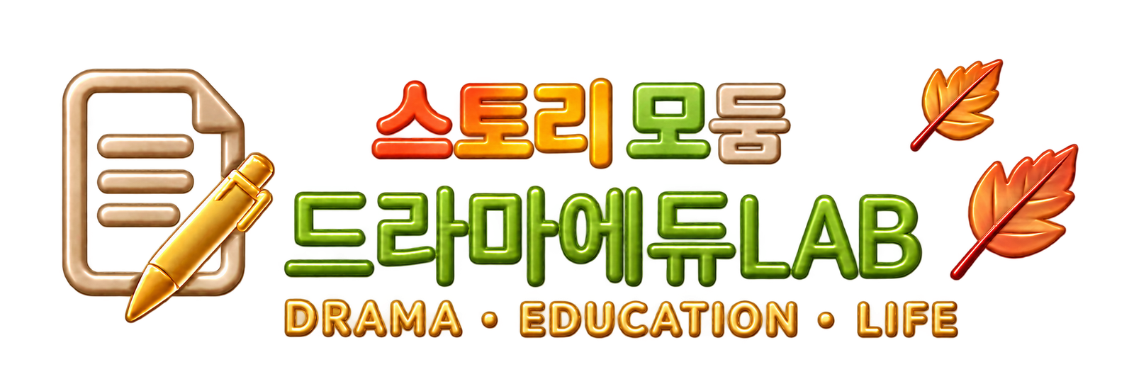 스토리모둠 · 드라마에듀LAB