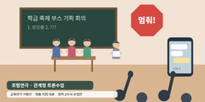 02_교실_너머의_우리