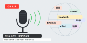 05_경계를_넘는_목소리
