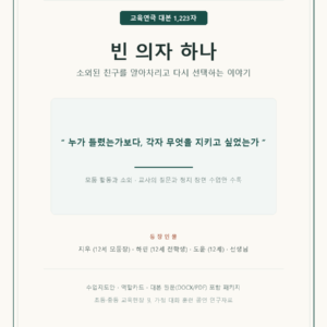 빈 의자 하나 (교육연극 대본 예시)