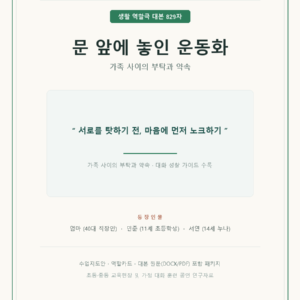 문 앞에 놓인 운동화 (생활 역할극 대본 예시)