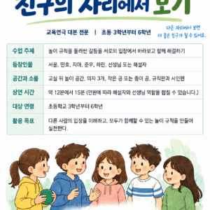 친구의 자리에서 보기 (교육연극 대본 패키지)