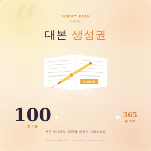 대본 생성권 100회권 표지