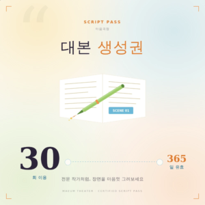 대본 생성권 30회권 표지