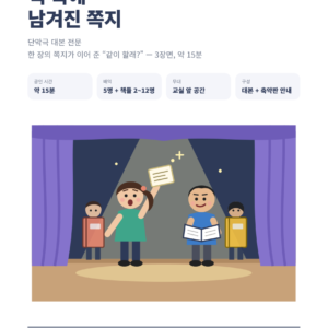 책 속에 남겨진 쪽지 (감성 성장 드라마 대본 패키지) 표지